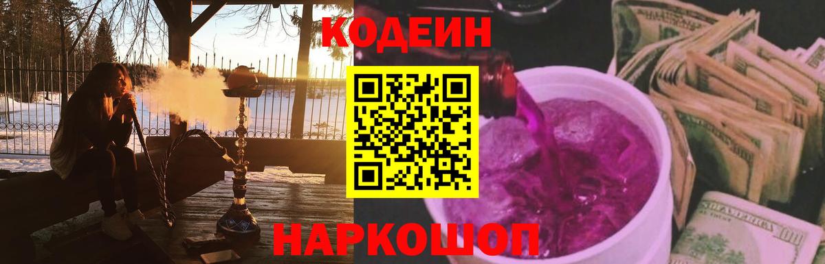 Кодеин Purple Drank  Вход с VPN  Муром 