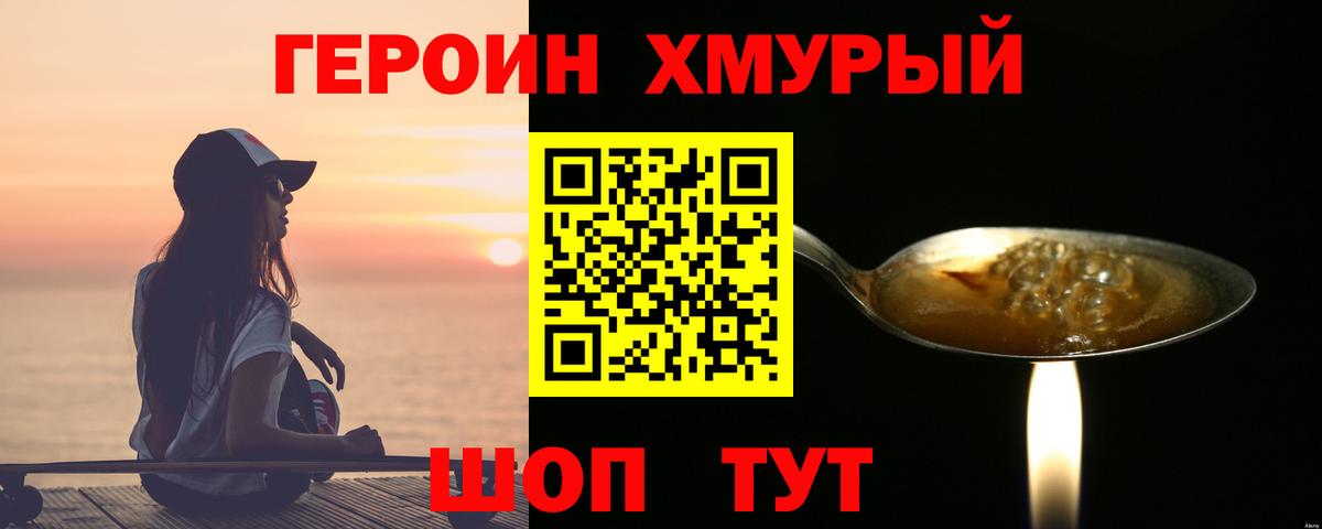 ГЕРОИН хмурый Муром